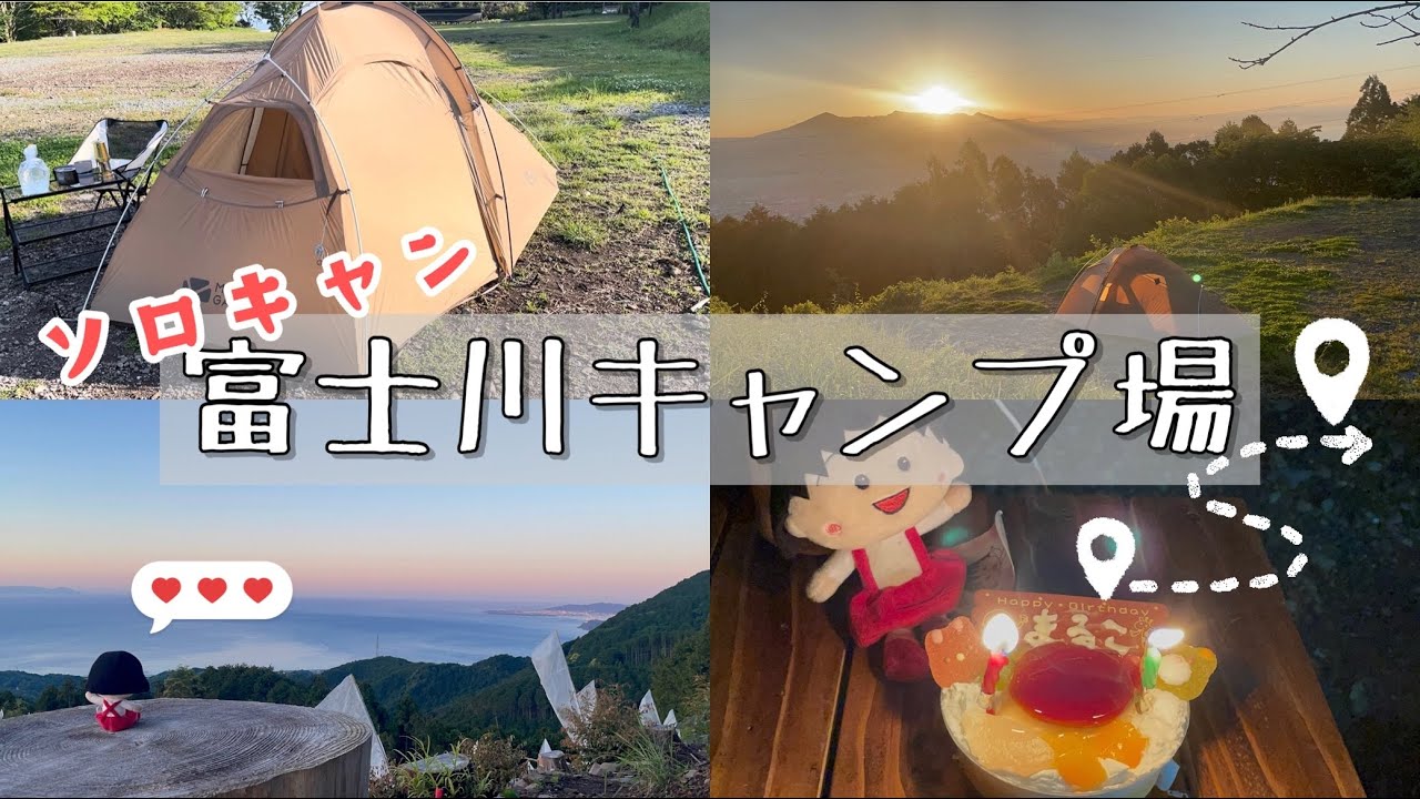 【ソロキャン】「初めての完ソロ(ほぼ)は最高なキャンプ場とテントで大満足ι(˙◁˙ )/」の巻#キャンプ #キャンプ場 #キャンプ好きと繋がりたい #富士山 #ちびまる子ちゃん #ソロキャンプ