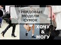 ТРЕНДОВЫЕ МОДЕЛИ СУМОК. ПОДБОРКА «ХОЧУ И МОГУ» АКТУАЛЬНАЯ И СТИЛЬНАЯ ЗАМЕНА ЛЮКСА👜