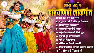 नॉन स्टॉप हरियाणवी लोकगीत Haryanvi Lokgeet | Meri Saas Ke No Das Beta | Haryanvi Song