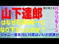 山下達郎が石田純一となった本当の理由　# ジャニー喜多川 # 松尾潔# 山下達郎# 石田純一# 漫画家