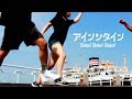THE CATTLEFISH FRITTER (ikafuri) - "アインシタイン / Shitai ! Shitai ! Shitai ! " [OFFICIAL VIDEO]