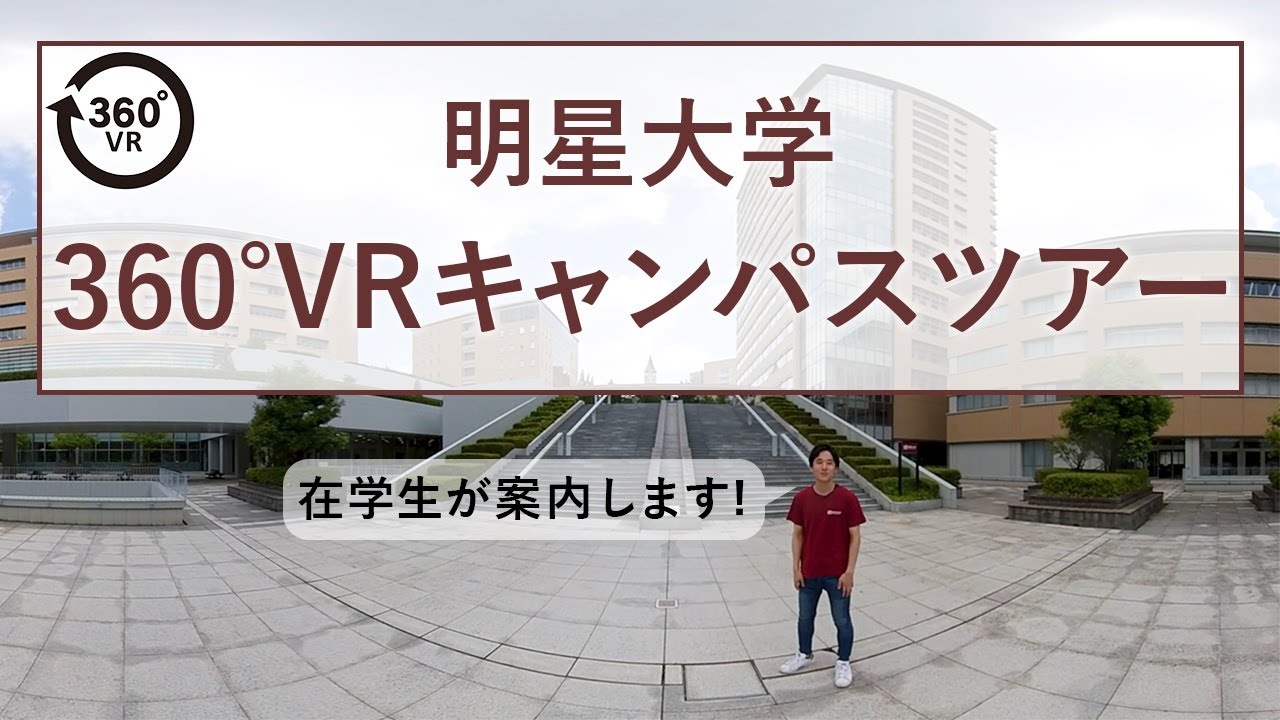360°VRキャンパスツアー｜明星大学