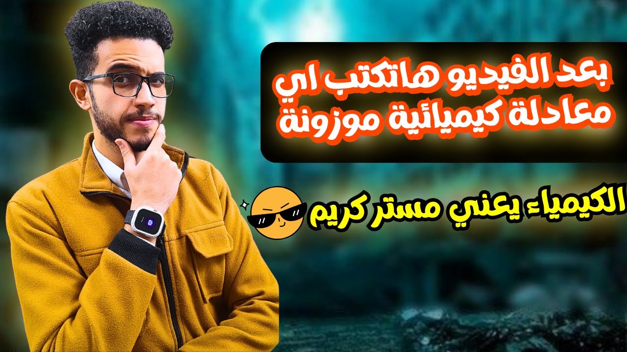 طريقة اسطورية لكتابة اي معادلة كيميائية موزونة في الكيمياء😉 | مستر كريم محمد