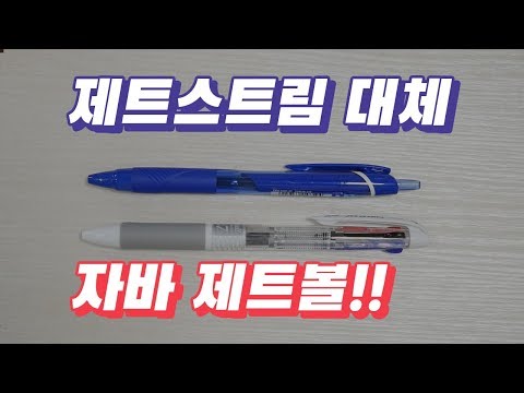 정말 좋은 국산 유성펜을 찾았습니다 | 제트스트림 대체 볼펜 자바 제트볼 리뷰 | 펜크래프트