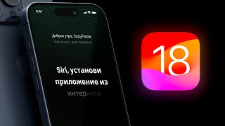iOS 18 изменит ВСЁ - ЭТО ПРОИЗОШЛО