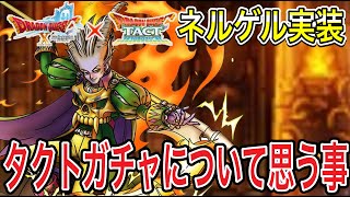 【ドラクエタクト】5/11ネルゲル実装確定！！タクトガチャに対して思う事を話します。【ＤＱＴ】