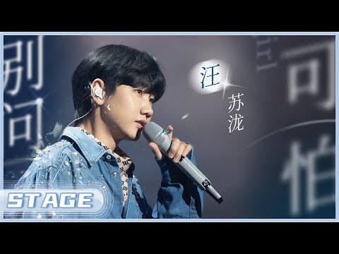 【单曲纯享】汪苏泷《别问很可怕》 #天赐的声音4 EP5