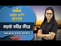 গড়াই নদীর তীরে (Gorai nodir tire) | #bengali #Ritusree ma'am #class8 #2024 #tutopialearningapp