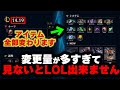 【LOL・忙しい人向け】新シーズンの14.19のパッチノート解説