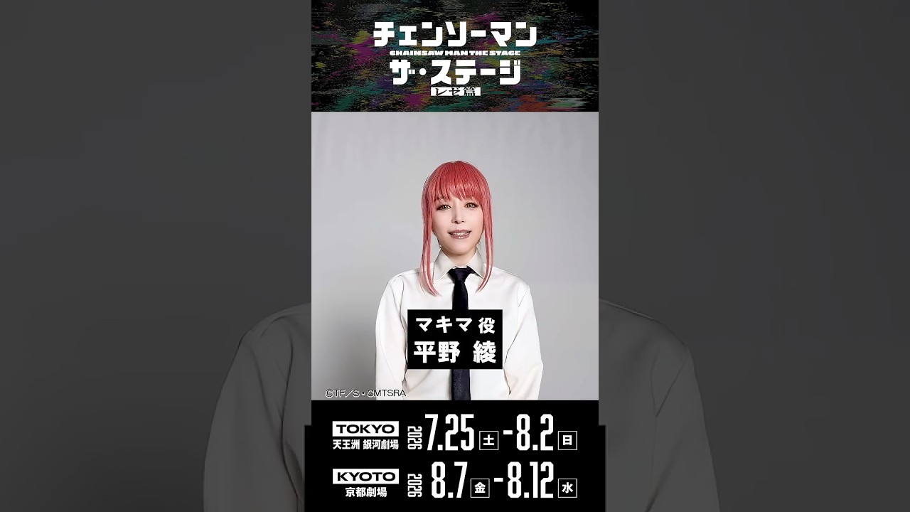 【キャストコメント】マキマ:平野 綾 #チェンステ #chainsawman_stage