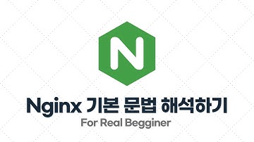 Nginx 입문·실전 - 2.2. Nginx 기본 문법 해석하기