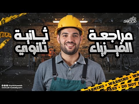 المراجعة النهائية لمادة الفيزياء تانية ثانوي م علي مصطفي