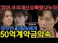 [미녀와순정남]장수연이 고필승에게 50억의 계약금을 제안합니다, 공마리는 필승 오빠 지킴이가 되기로 결심합니다(24회리뷰 25회예고분석뇌피셜리뷰)
