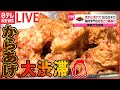 【グルメライブ】伝承の味！鶏のから揚げ列伝/  群雄割拠の「からあげ戦国時代」/ ご飯で学生を応援！コレが部活めしだ　など（日テレNEWSLIVE）