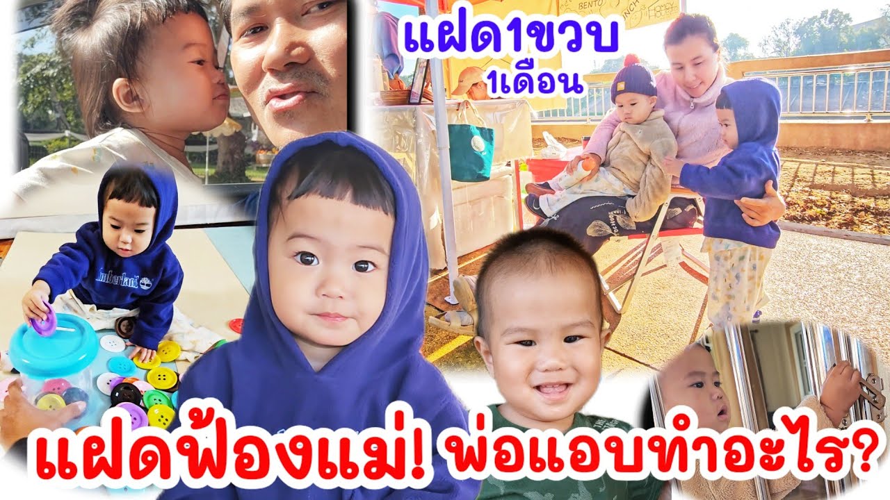 แฝดฟ้องแม่ ! พ่อแอบทำอะไร ? ใครบอก 1ขวบ ไม่รู้เรื่อง 555