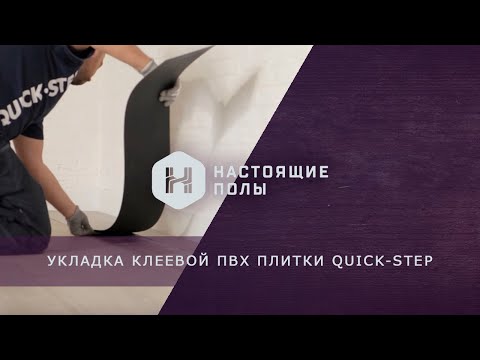 Инструкция по укладке клеевой ПВХ плитки Quick-Step