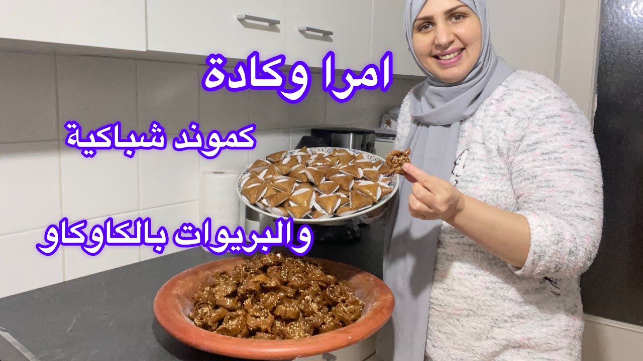 واخة عيانة امرا وکادة🌺کموند ديال شباکية عمرني غدي تستغناي عليها/سر ديال البريوات بالکاوکاو