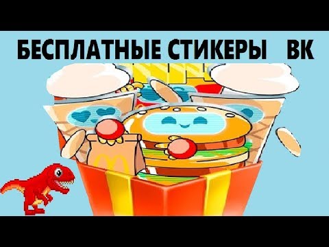 Как получить все стикеры  АстроМак от Макдоналдс