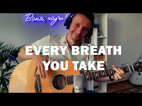 EVERY BREATH YOU TAKE (The Police) fingerstyle guitar cover