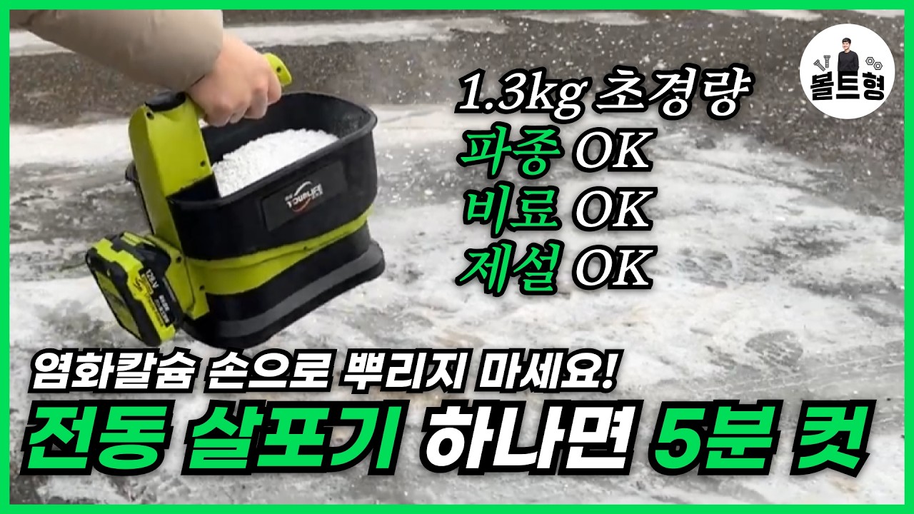 1.3kg 초경량 파종기 하나로 씨뿌리기·비료·제설까지? 실사용 리뷰