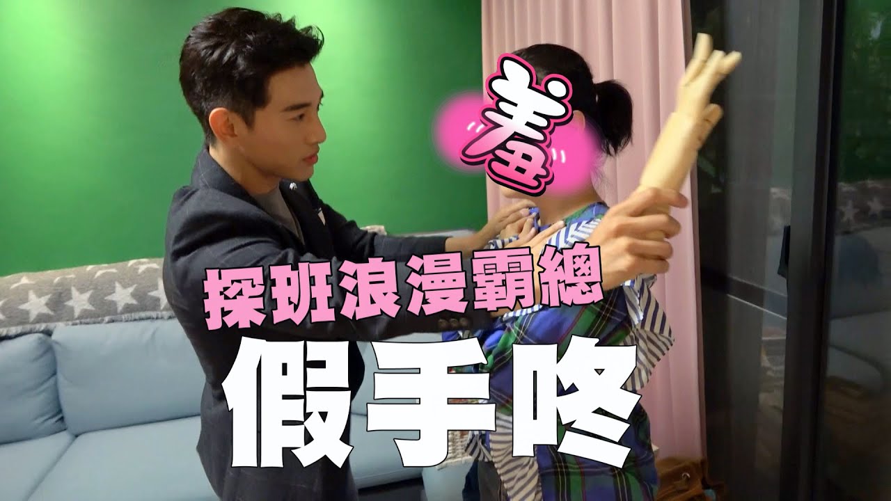 《浪漫輸給你》片場探班😍 霸氣、軟萌、KUSO張立昂一次搜刮！