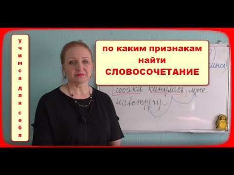 СЛОВОСОЧЕТАНИЕ//КАК ЕГО УЗНАТЬ//ПРИЗНАКИ//КАК ДОКАЗАТЬ