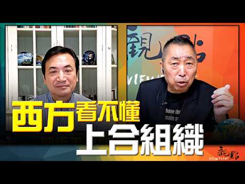 '26.09.01【觀點│全球派對】Pt.2 西方看不懂上合組織！