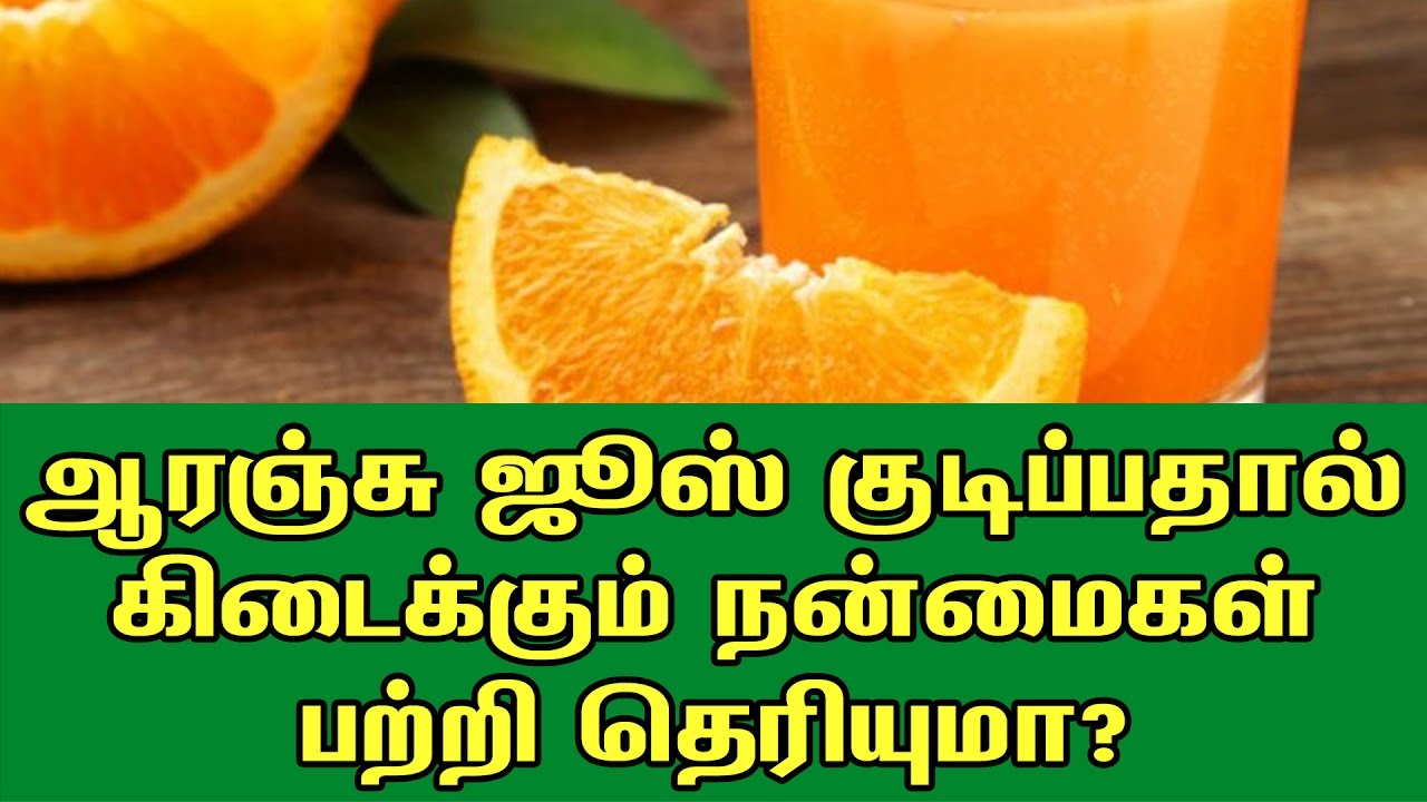 ஆரஞ்சு ஜூஸ் குடிப்பதால் கிடைக்கும் நன்மைகள் பற்றி தெரியுமா? Orange