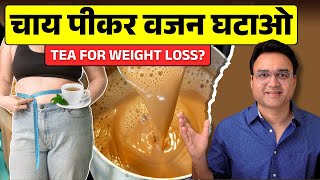 चय म य 3 चज मलओ, रत रत मटप और मट लटकत पट घटओ Fat Burning Tea