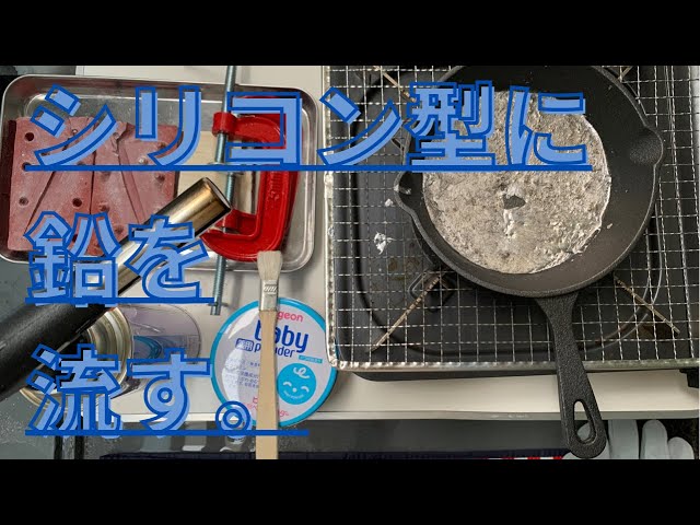 自作したシリコン型に鉛を流してみた！（ハンドメイドメタルジグ