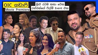 "OIC ගඩාෆි - OIC Gadafi" Movie Premiere, Ranjan Ramanayake, Piumi Botheju, Dilrukshi Weeraperuma... 