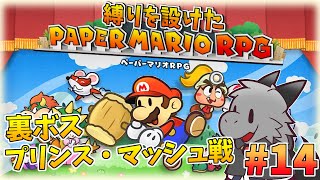 懐かしさを堪能しながら縛りプレイ！#14【ペーパーマリオRPG】【ドラゴン Vtuber】