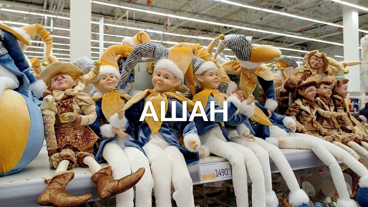 НОВОГОДНИЙ АШАН | ОБЗОР НОВОГОДНЕЙ КОЛЛЕКЦИИ | АШАН ДЕКАБРЬ 2025 | НОВЫЙ ГОД 2026