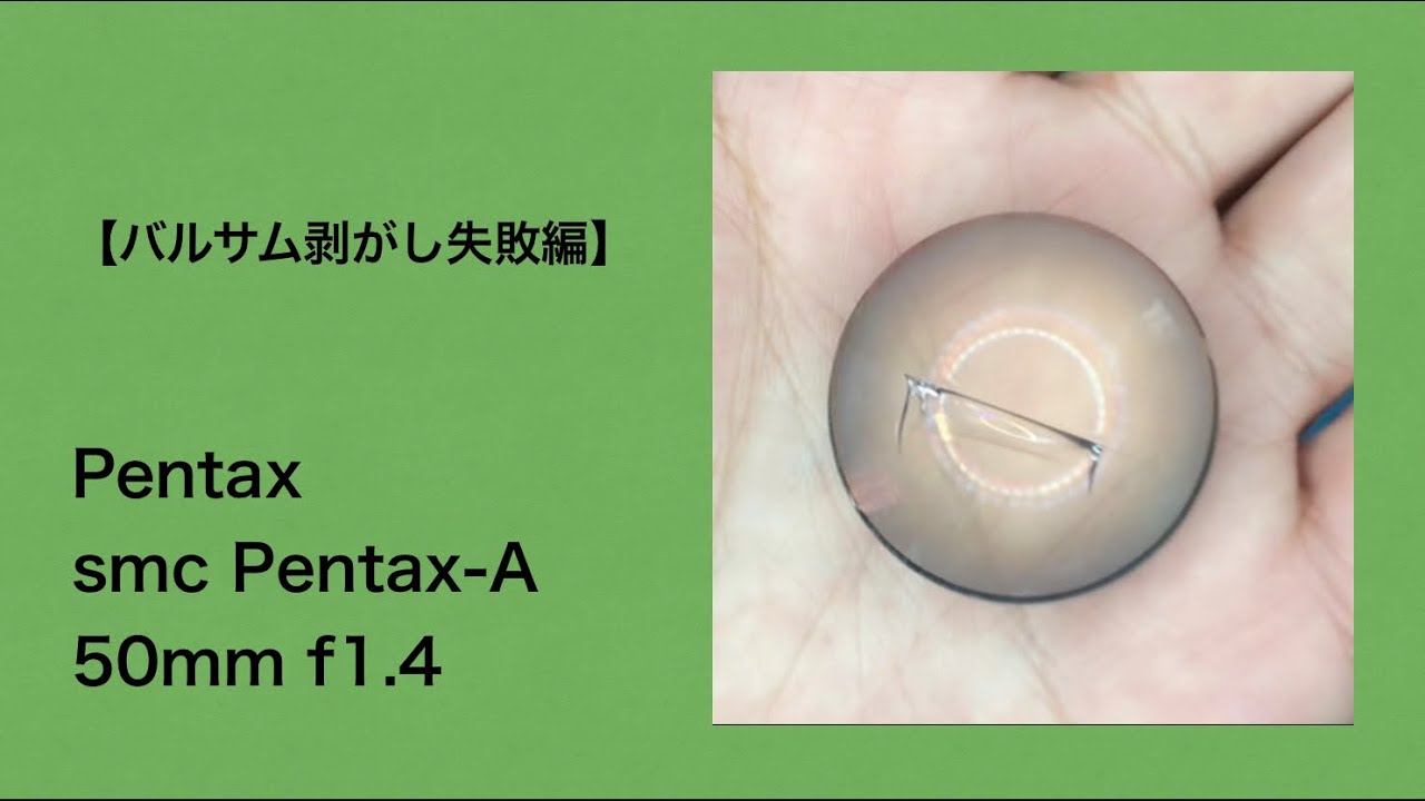 Pentax smc Pentax-A 50mm f1.4【バルサム剥がし失敗編】 - YouTube