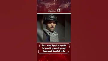 القاهرة الإخبارية ترصد لحظة الهجوم الروسي بالمسيرات على العاصمة كييف فجرا 