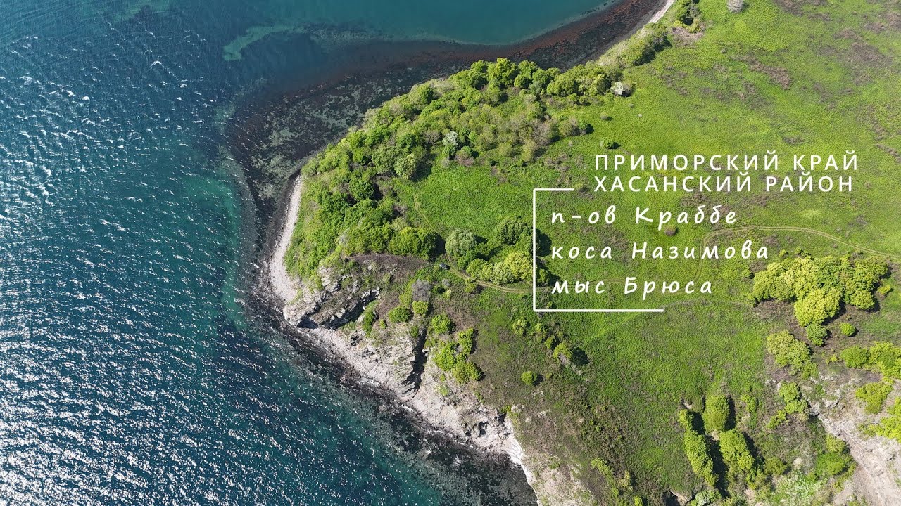 Что посмотреть на юге Приморья? п-ов Краббе, коса Назимова, мыс Брюса.