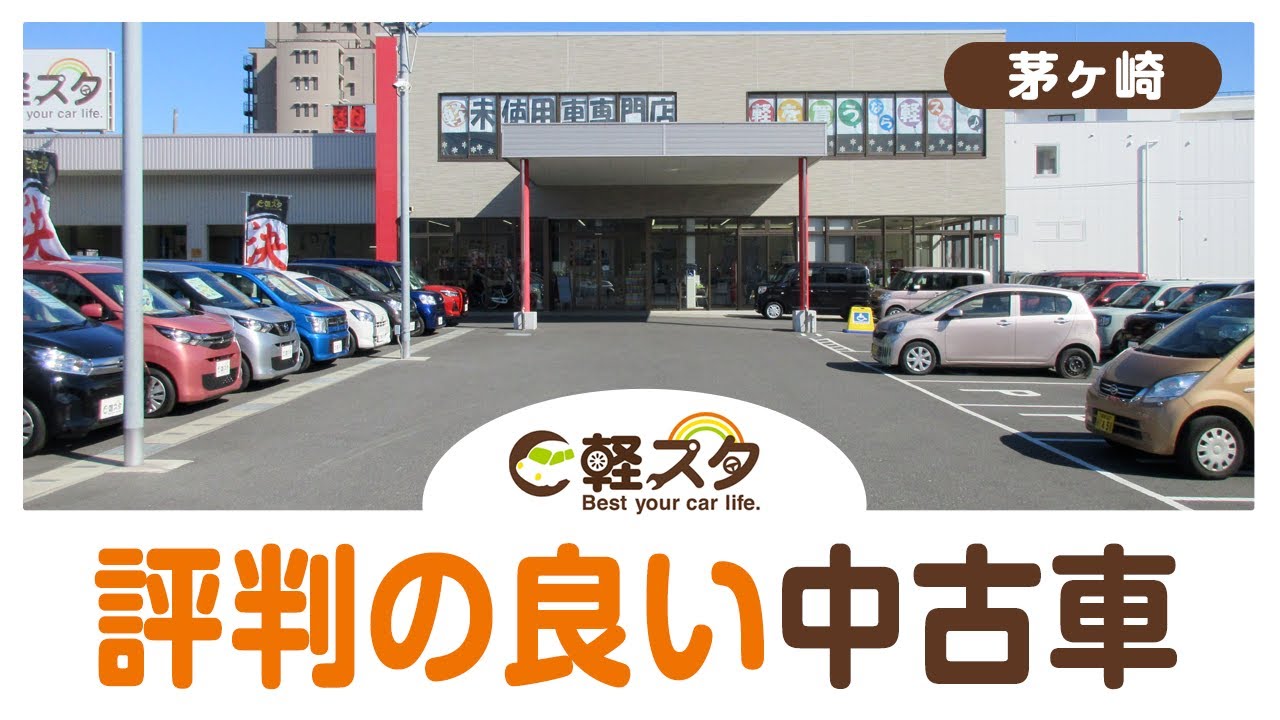 茅ヶ崎で中古車販売店は口コミで評判の軽スタ茅ヶ崎 Youtube