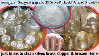How To Clean All Type Of Pooja Itmesಬಳಳ, ಹತತಳ, ಖಚ & ತಮರ ಪತರಗಳನನ Easyಗ ಕಲನ ಮಡ