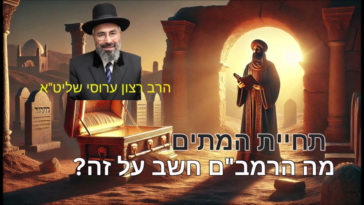 תחיית המתים - מה הרמב"ם חשב על זה? הגאון הרב רצון ערוסי שליט"א 