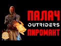 Палач. Гибридный стрелковый билд пироманта | OUTRIDERS New Horizon