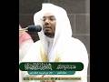 وما تشاءون إلا أن يشاء الله تلاوة خاشعة بصوت الشيخ ياسر الدوسري 