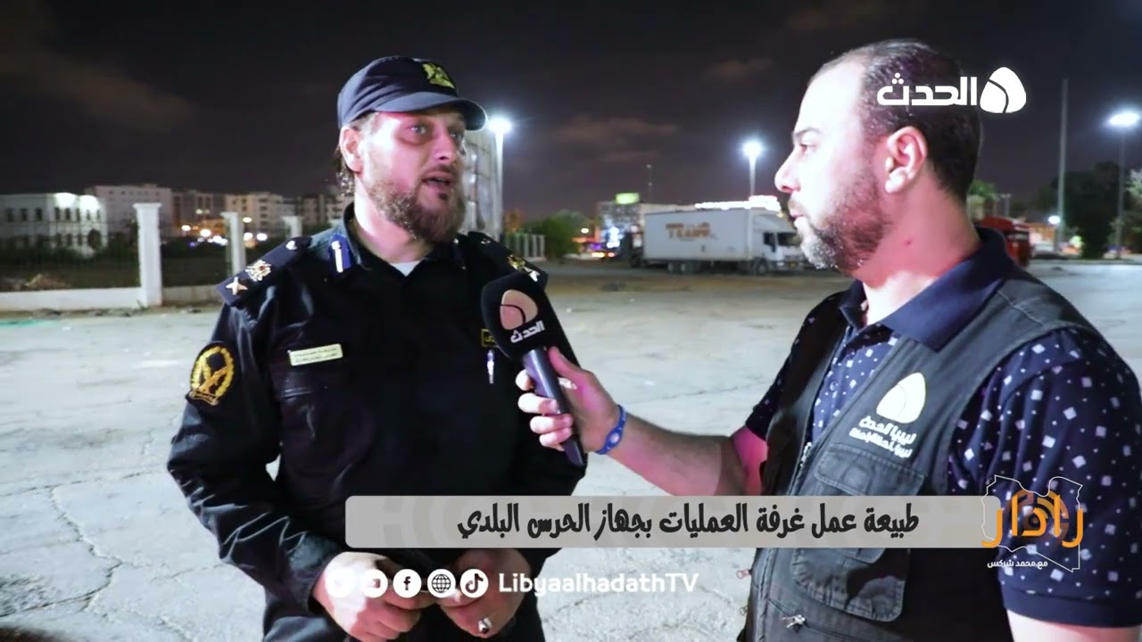 برنامج رادار | طبيعة عمل غرفة عمليات جهاز الحرس البلدي - الجزء الرابع