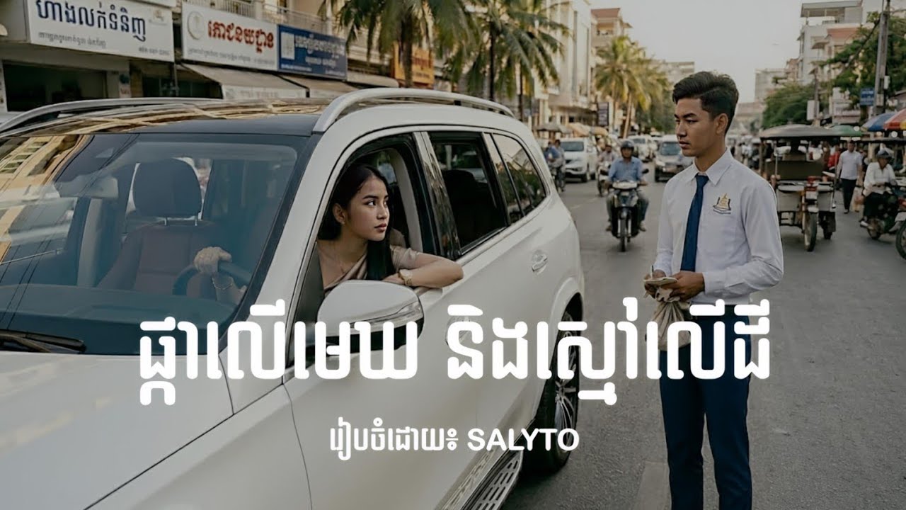 រឿងនិទាន៖ ផ្កាលើមេឃ និងស្មៅលើដី