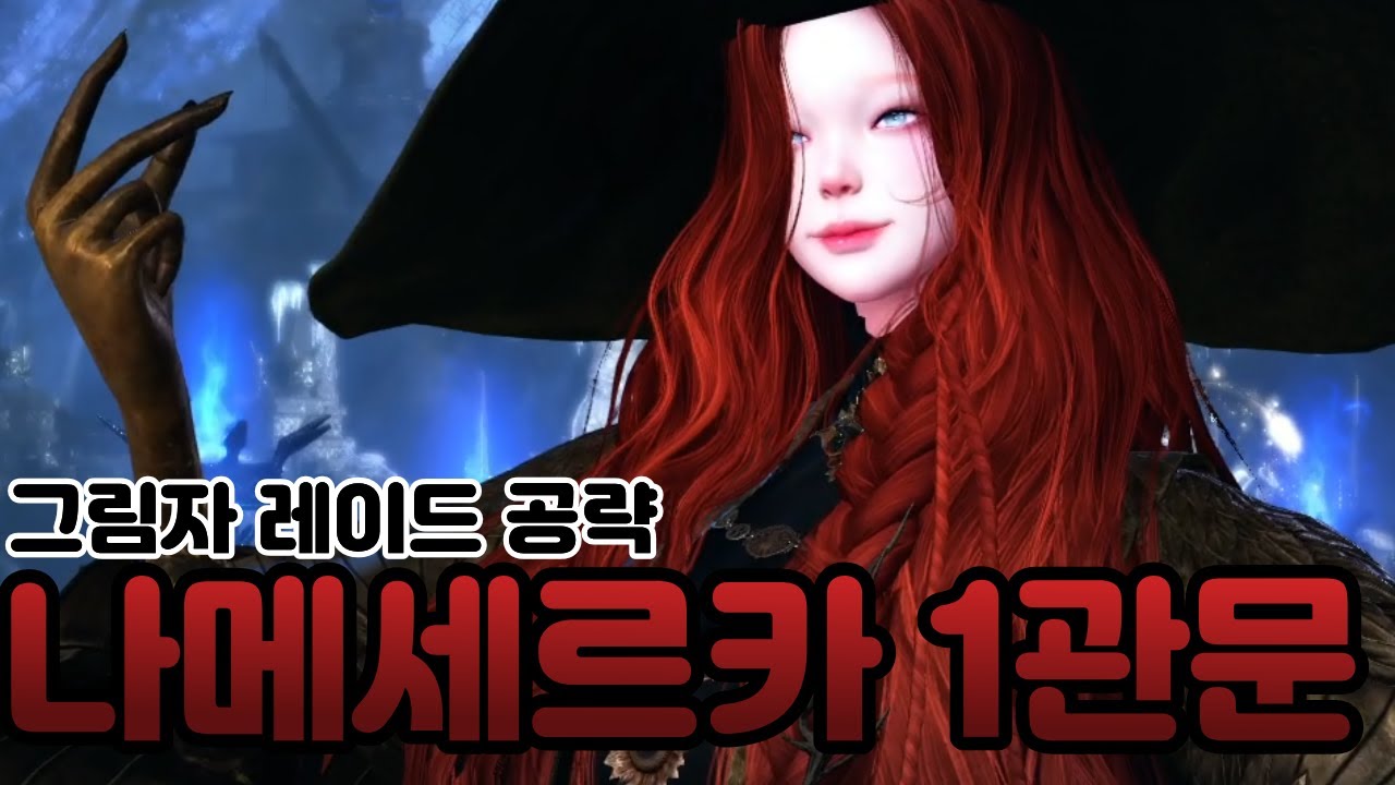 [로스트아크]나이트메어 세르카 1관 정밀공략