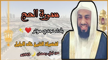 سورة الحج بأداء نجدي مؤثر ❤️✨ لفضيلة الشيخ خالد الجليل 💜// من ليالي رمضان 🌙 1443ه‍/2022م.