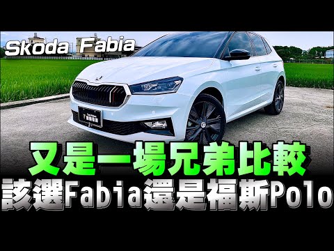 Fabia 試駕影片