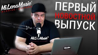 Новости MiLena Music®: Выпуск #1