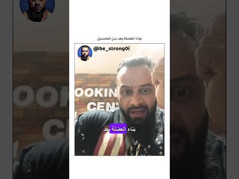 بناء العضلة بعد سن الخمسين جانتي جانتي شعبان  رياضة كمال اجسام كمالاجسام