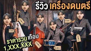 ขงจื๊อ EP.122 : รีวิวเครื่องดนตรีทั้งหมดในชีวิต (หลักแสน!!)