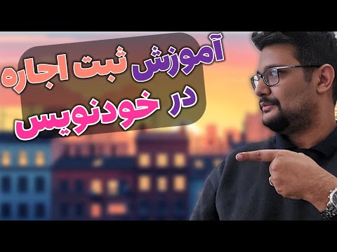 ثبت قرارداد اجاره در سامانه خودنویس رایگان کد رهگیری بگیر
